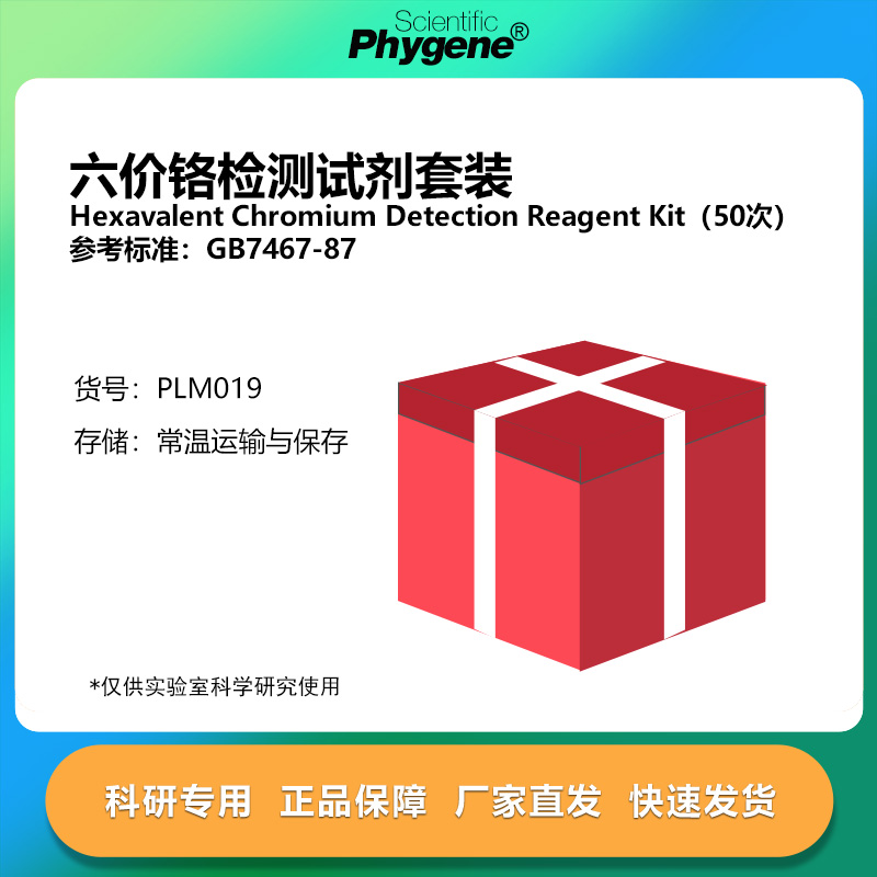 六价铬检测试剂套装实验专用