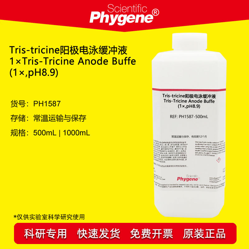 Tris-tricine阳极电泳缓冲液(1×,pH8.9) 500mL [PH1587 PHYGENE]