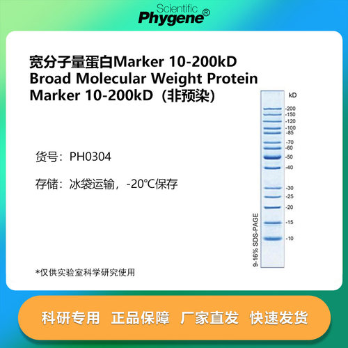 宽分子量蛋白Marker10-200kD