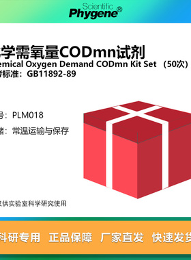 化学需氧量CODmn试剂套装全套 国标 50次/套 [PLM018 PHYGENE]