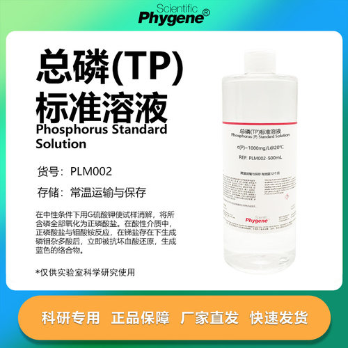 总磷标准溶液科研专用