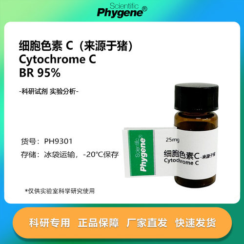 细胞色素CCytochrome科研专用