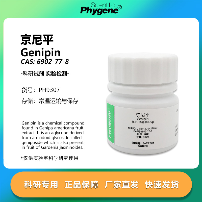 实验试剂Genipin京尼平格尼泊素