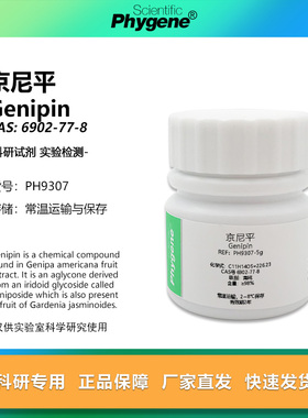 京尼平 格尼泊素 Genipin 实验试剂 科研专用 6902-77-8 PHYGENE