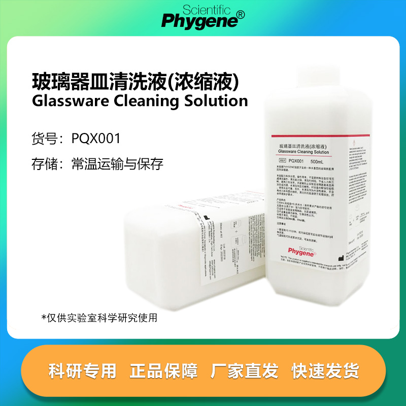 玻璃器皿清洗液清洗剂(浓缩液)