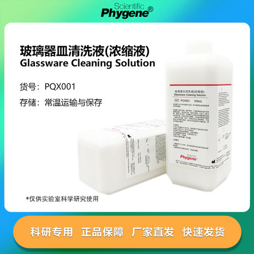 玻璃器皿清洗液清洗剂(浓缩液)