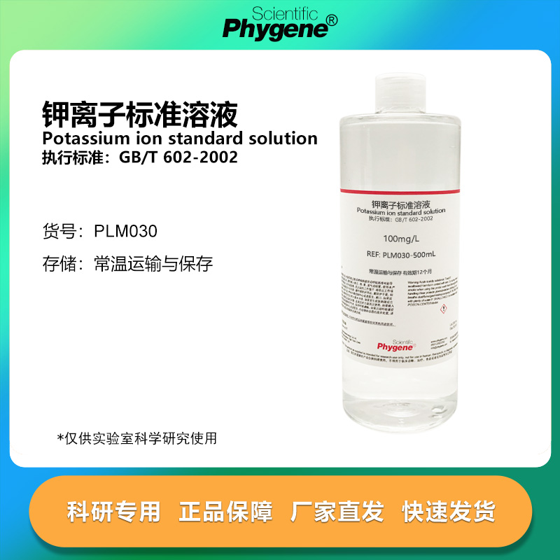 钾离子标准溶液 国标 GB/T 602-2002 科研实验 标准物质 100mg/L
