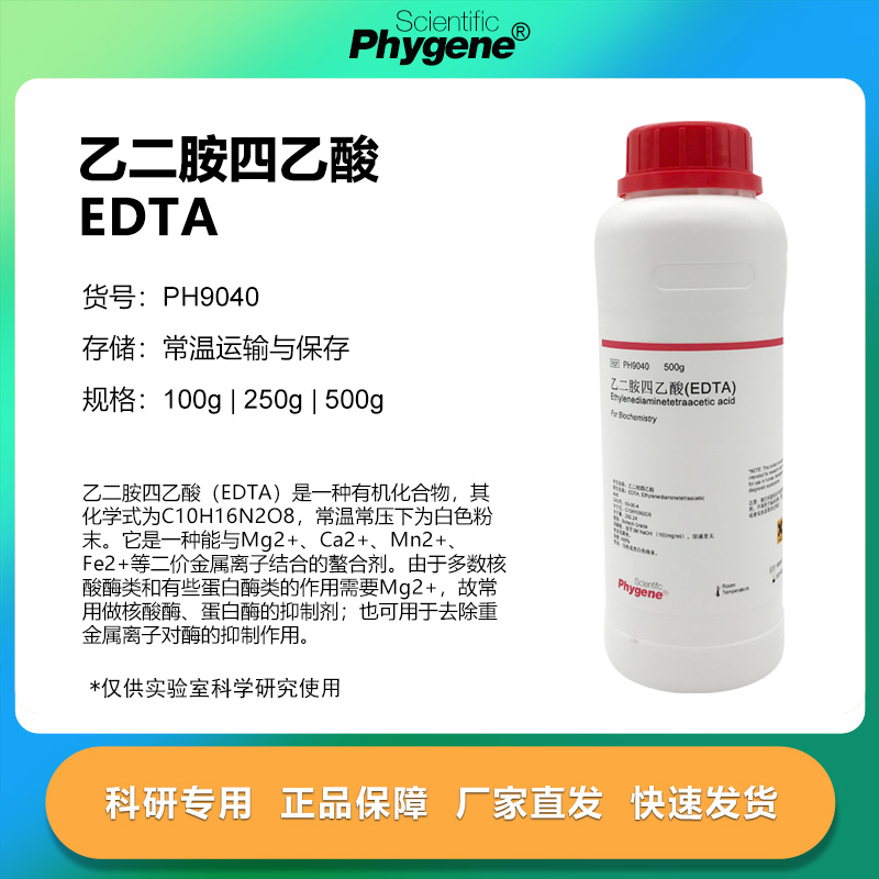 飞净/PHYGENE乙二胺四乙酸EDTA