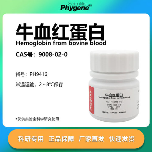 牛血红蛋白实验专用