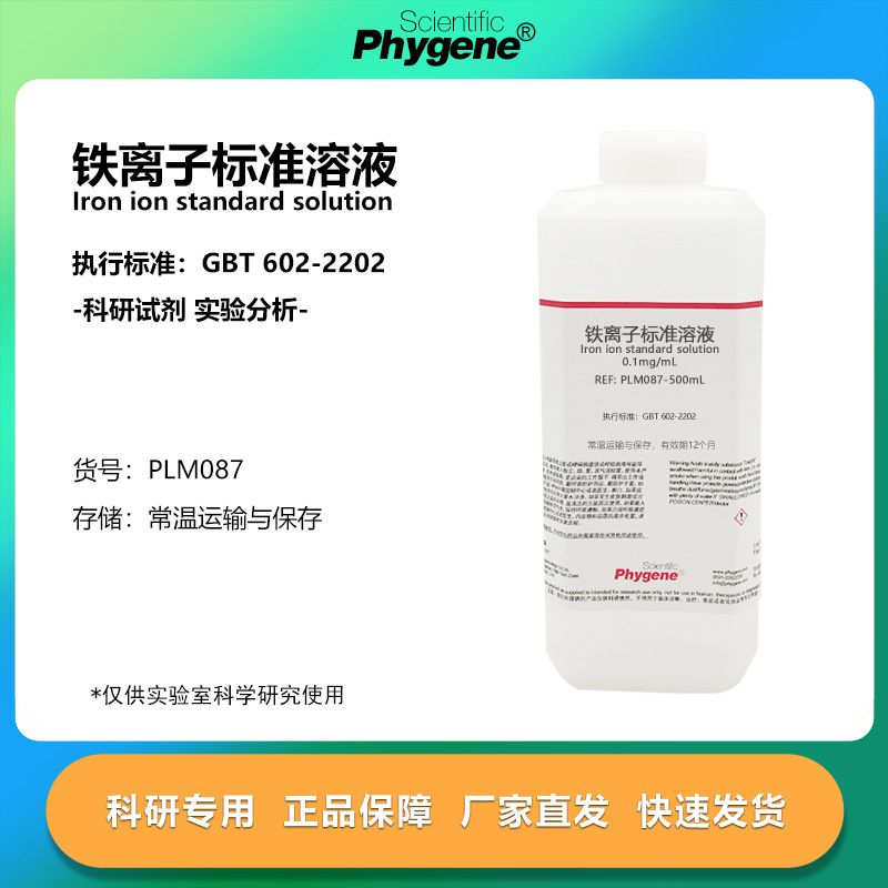 铁离子标准溶液科研专用