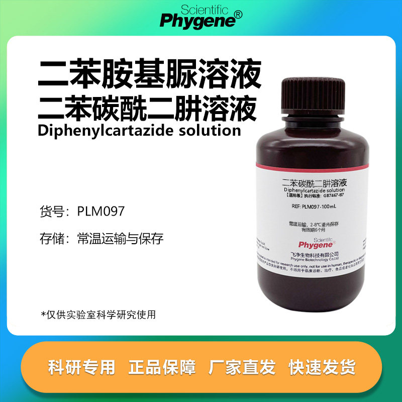 二苯碳酰二肼溶液二苯胺基脲溶液总铬六价铬显色剂国标100ML