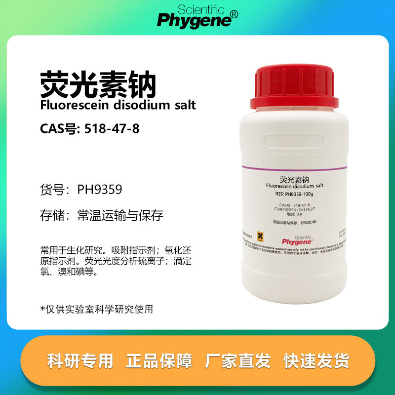 荧光素荧光素二钠科研专用