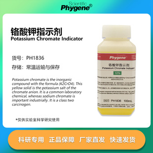 铬酸钾指示剂溶液 5% 10% 可定制 100mL/500mL [PH1836 PHYGENE]