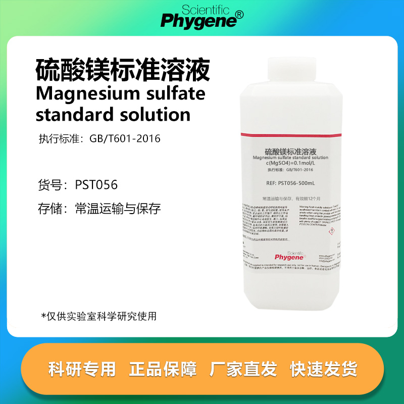 0.1mol/L硫酸镁标准溶液
