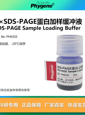 SDS-PAGE蛋白上样缓冲液（5X）加样缓冲液 5mL [PH0333 PHYGENE]