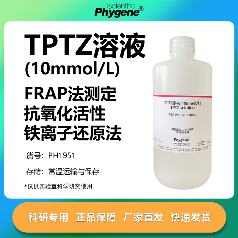 TPTZ溶液(10mmol/L)实验专用