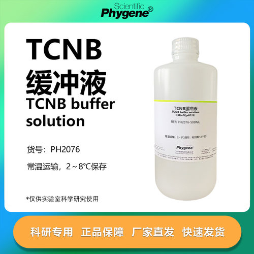 TCNB缓冲液科研专用