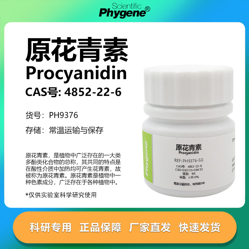 Phygene试剂原花青素科研专用