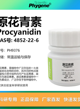 原花青素 95% CAS号:4852-22-6 Procyanidin 实验试剂 科研专用