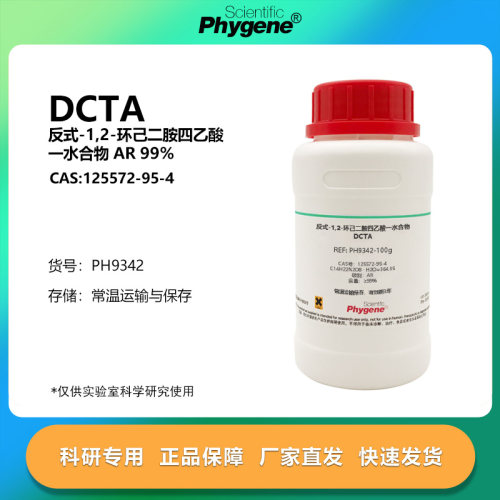 反式-1,2-环己二胺四乙酸一水