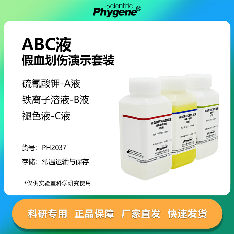 假血划伤实验演示溶液