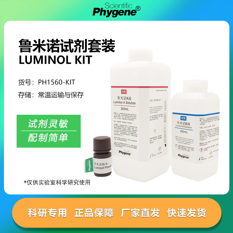 鲁米诺试剂套装Luminol