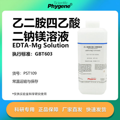 乙二胺四乙酸二钠镁溶液