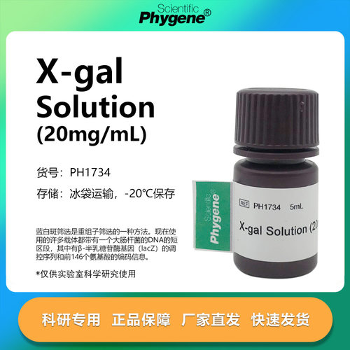 phygene试剂X-gal溶液实验专用