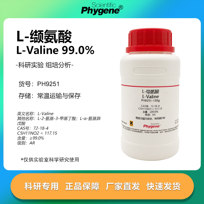 L-缬氨酸科研专用100g