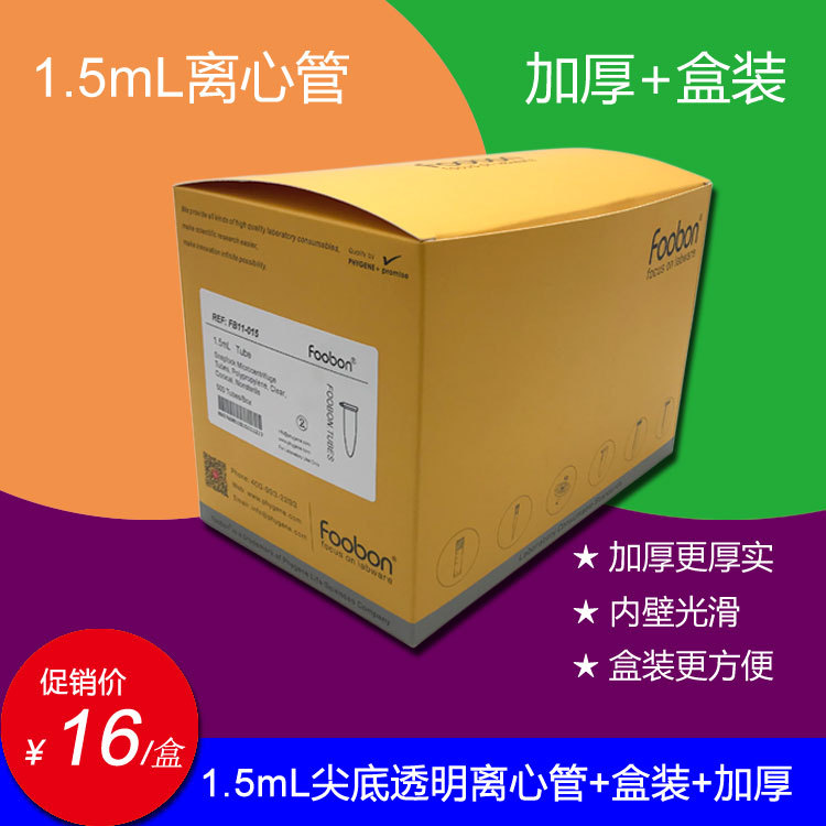 1.5mL离心管尖底透明 EP管 样品管 500支/盒 [Foobon #FB11-015]
