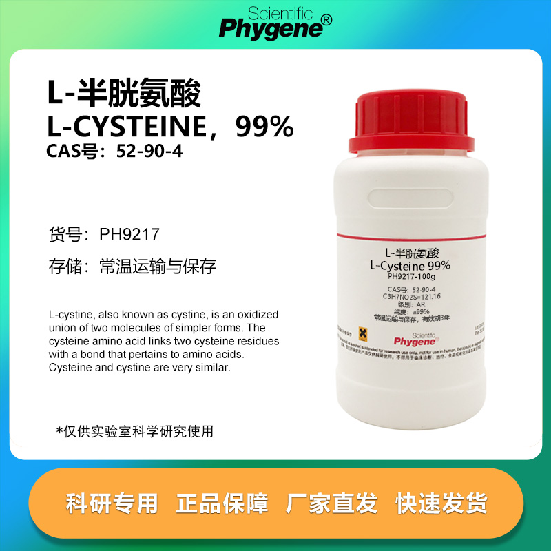 L-半胱氨酸 L-Cysteine 99% CAS:52-90-4 实验试剂 科研专用 100g