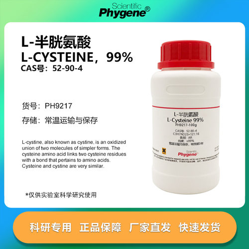 L-半胱氨酸 L-Cysteine 99% CAS:52-90-4 实验试剂 科研专用 100g