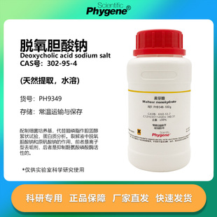 脱氧胆酸钠 水溶性去氧胆酸钠 天然提取 302-95-4 BR 98% 试剂