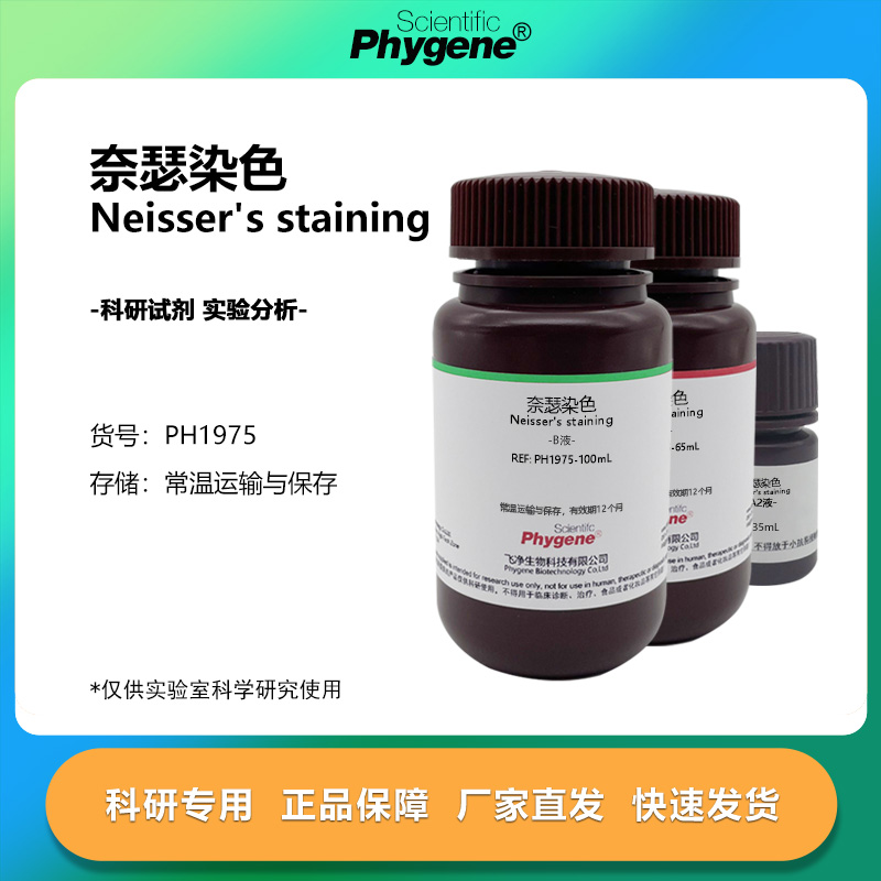 奈瑟染色 细菌染色 Neisser's  AB液 2×100mL 科研实验专用