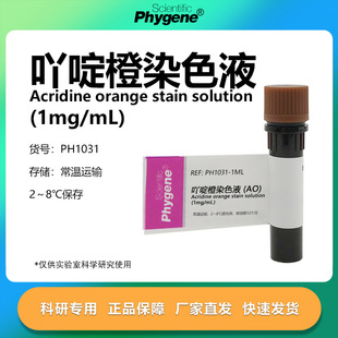 吖啶橙染色液 AO染色液 (1mg/mL) 核酸染料 [PH1031 PHYGENE]