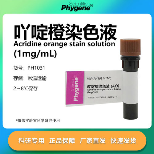 吖啶橙染色液科研专用
