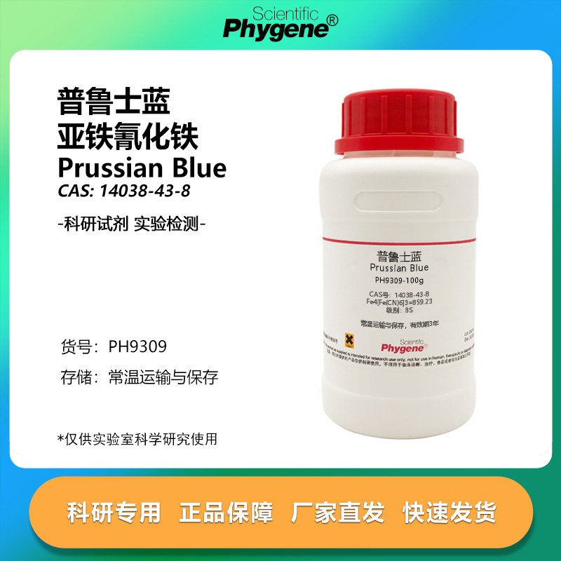 实验试剂亚铁氰化铁普鲁士蓝