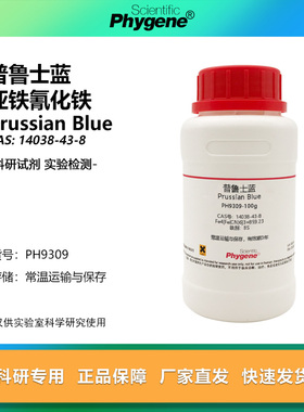 普鲁士蓝 普鲁士兰 亚铁氰化铁 柏林蓝贡蓝 14038-43-8 实验试剂