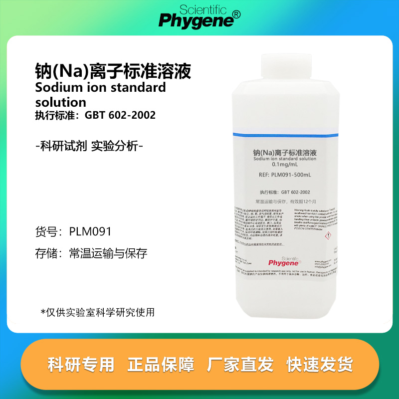 实验试剂钠(Na)离子标准溶液