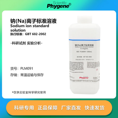 实验试剂钠(Na)离子标准溶液