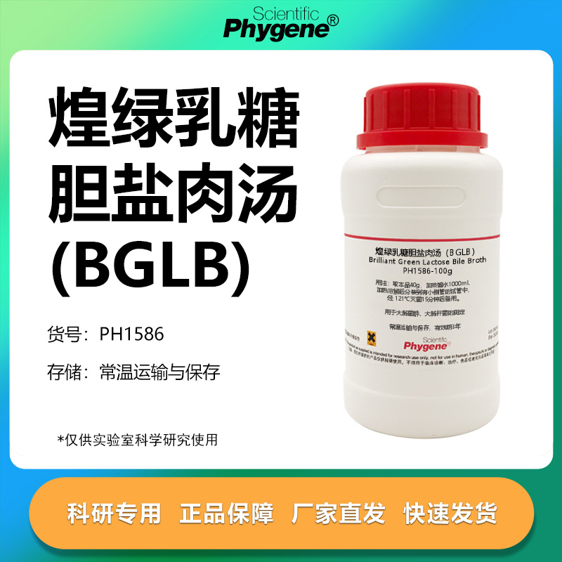 煌绿乳糖胆盐肉汤（BGLB）