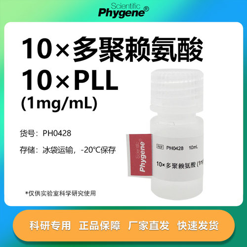 10×多聚赖氨酸科研专用