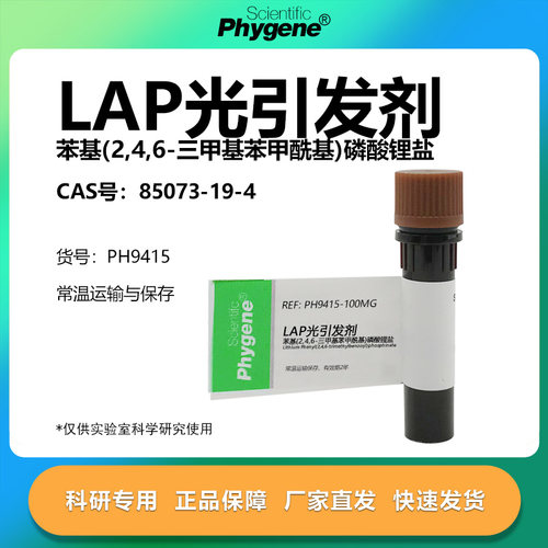 LAP光引发剂科研专用