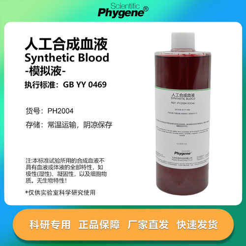 人工合成血液模拟血液实验专用