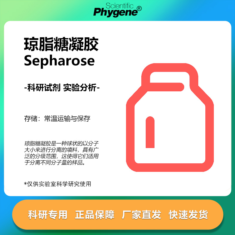 琼脂糖凝胶Sepharose科研专用