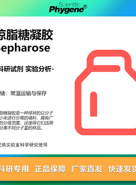 琼脂糖凝胶2B/4B/6B/CL-2B/CL-4B/CL-6B/4FF/6FF Sepharose试剂