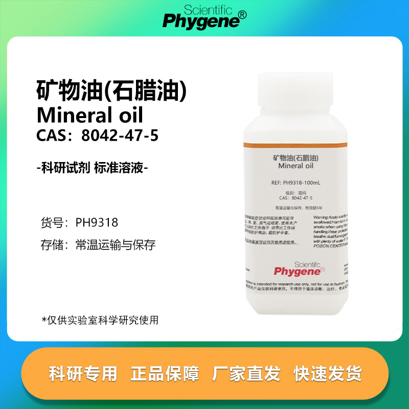 矿物油石腊油500mLPCR/酶反应