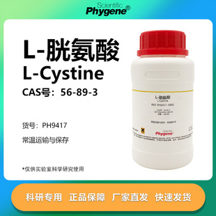 L-胱氨酸 双硫代氨基丙酸 L-Cystine CAS:56-89-3 99% PHYGENE