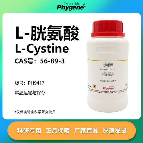 Phygene试剂L胱氨酸实验专用