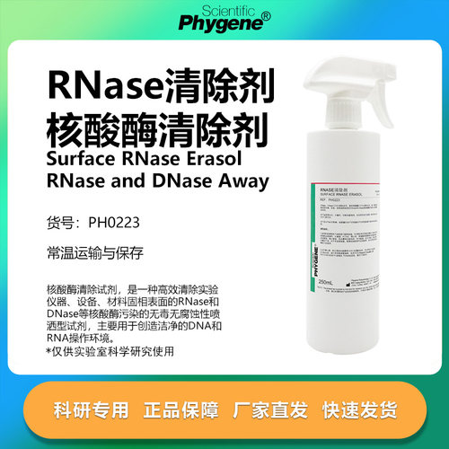 RNase&DNase核酸酶清除剂